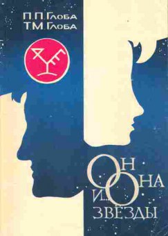 Книга Глоба П.П. Он, она и звёзды, 18-37, Баград.рф